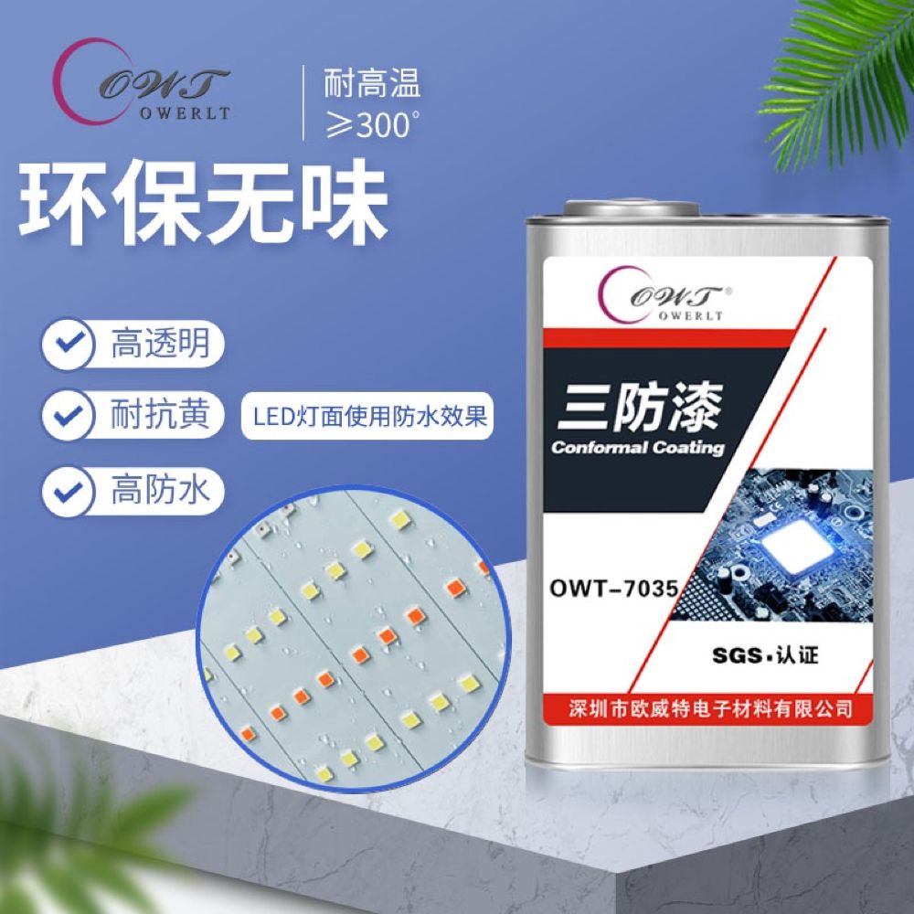 有機(jī)硅三防漆7035