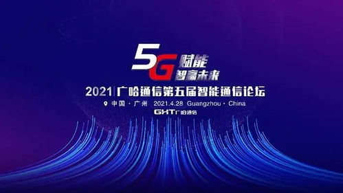 5G賦能，智贏未來(lái) 廣哈通信重磅發(fā)布靈琛Flisco系列5G產(chǎn)品與解決方案