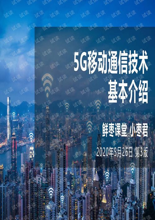 5G移動(dòng)通信技術(shù) 開(kāi)啟萬(wàn)物智聯(lián)新時(shí)代