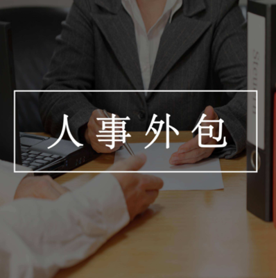 全流程勞務(wù)外包系統(tǒng)選型指南 實(shí)現(xiàn)高效管理與降本增效